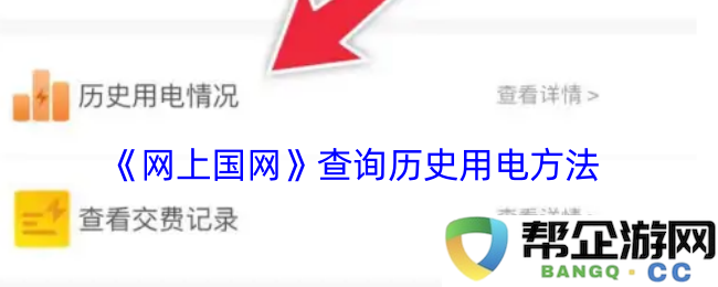 《网上国网》如何有效查询历史用电信息的详细方法分享