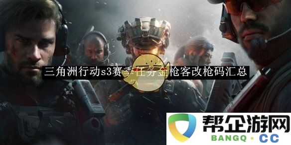 《三角洲行动》s3赛季任务金枪客改装代码大全及详细解析