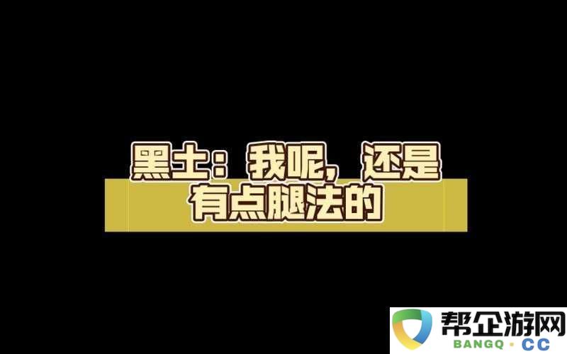 黑土ドラえもんの脚法特点：神奇的停球与过人