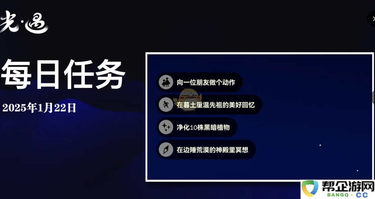 《光遇》1月22日每日任务详细攻略与完成技巧分享