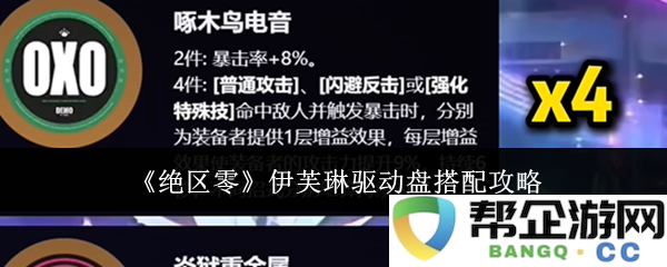 《绝区零》伊芙琳驱动盘最佳搭配方案详解与策略分析