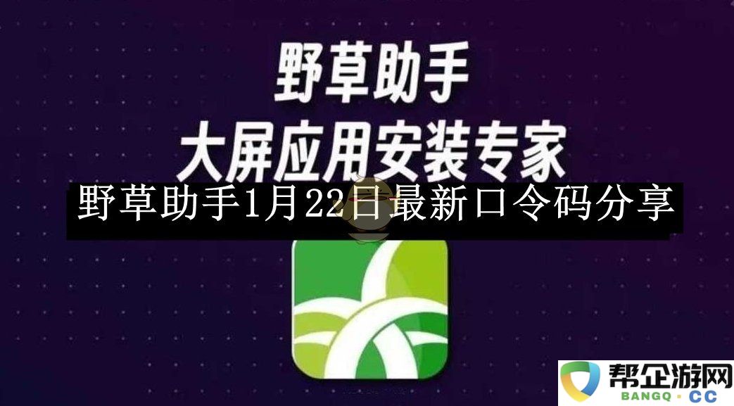 《野草助手》1月22日全新口令码分享与获取攻略