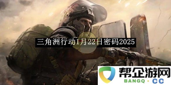 《三角洲行动》于2025年1月22日揭示的秘密密码大揭秘