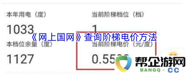 《网上国网》如何查询阶梯电价的详细步骤与方法