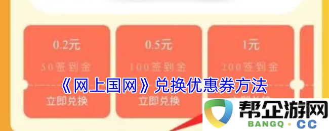 《网上国网》关于如何成功兑换优惠券的详细方法与步骤