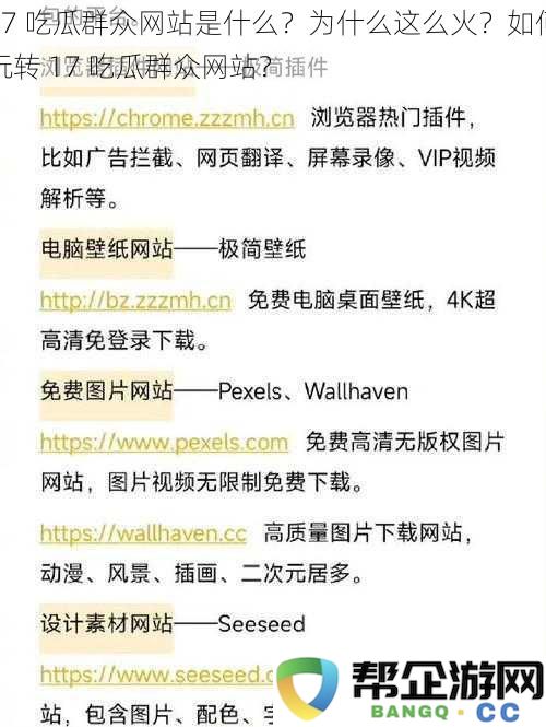 17 吃瓜群众网站究竟是什么？为什么受到如此热捧？如何才能更好地利用 17 吃瓜群众网站？