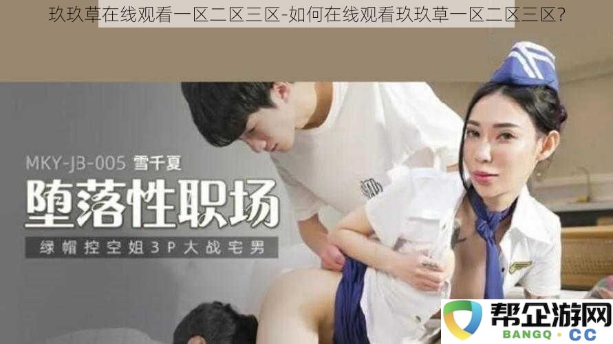 玖玖草在线观看一区二区三区-如何在线观看玖玖草一区二区三区？