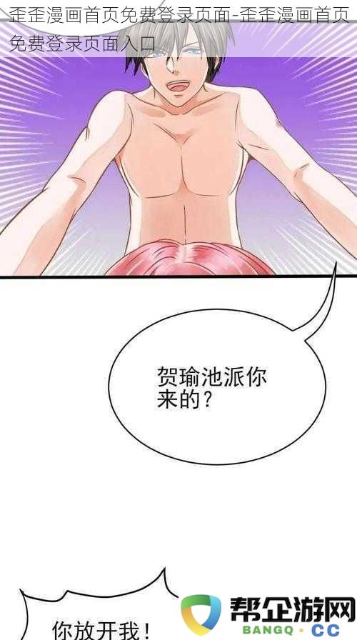 歪歪漫画首页免费登录页面-歪歪漫画首页免费登录页面入口