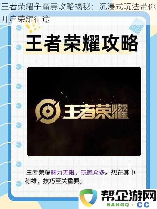 王者荣耀争霸赛攻略揭秘：沉浸式玩法带你开启荣耀征途