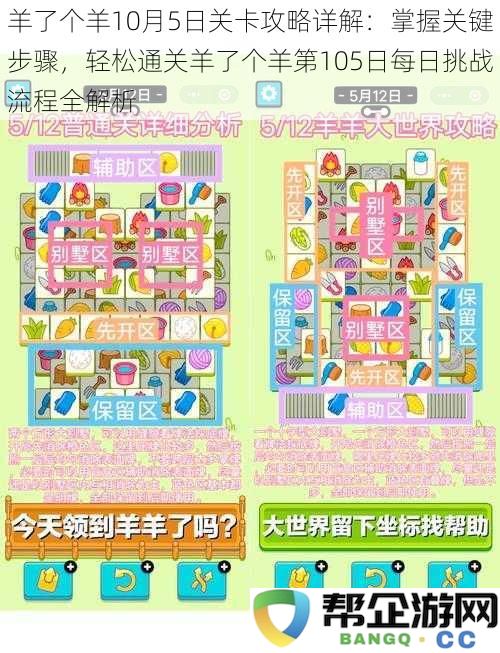 羊了个羊10月5日关卡攻略详解：掌握关键步骤，轻松通关羊了个羊第105日每日挑战流程全解析