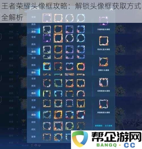 王者荣耀头像框攻略：解锁头像框获取方式全解析