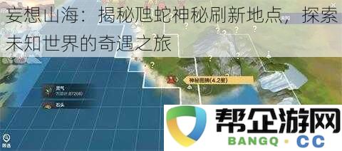 妄想山海：揭秘虺蛇神秘刷新地点，探索未知世界的奇遇之旅