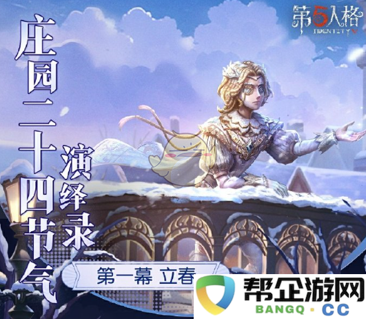 《第五人格》二十四节气线下活动立春的具体举办地点与时间安排