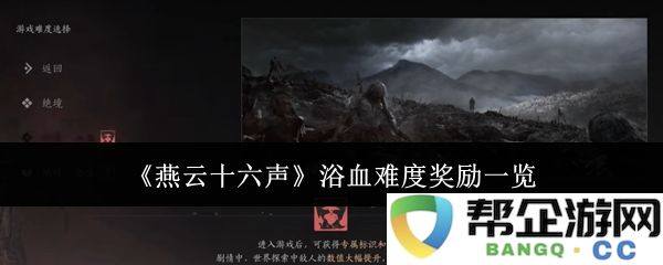 《燕云十六声》激烈挑战奖励详细解析一览