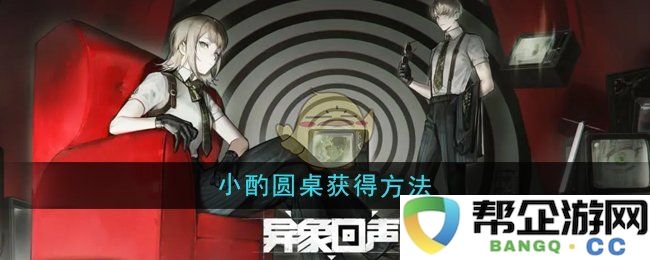 《异象回声》小酌圆桌获取方法及相关攻略详解