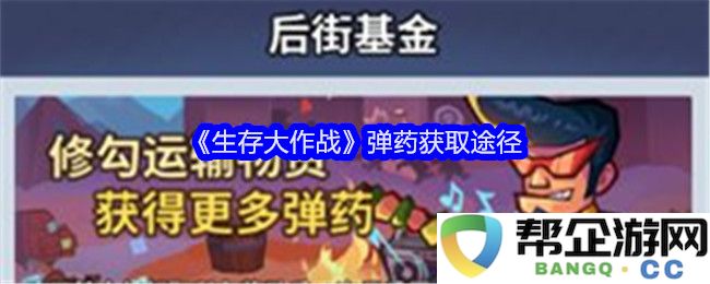 《生存大作战》游戏中各种弹药的获取方式及技巧解析