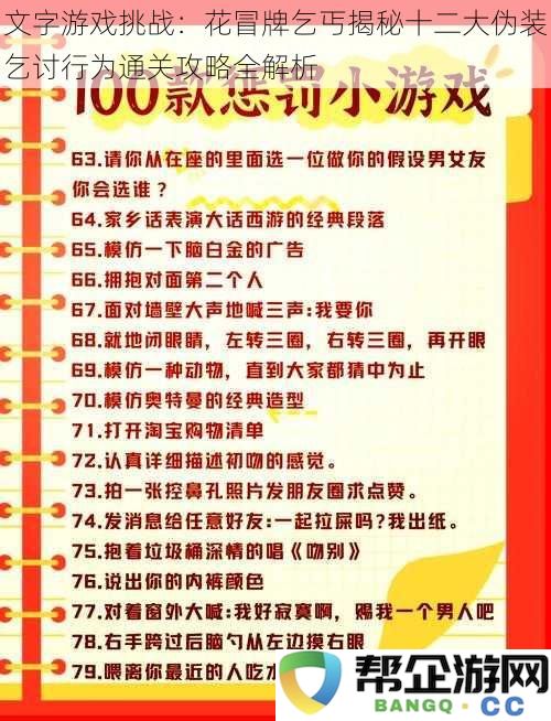 乞讨伪装揭秘：探讨十二种隐藏的乞丐行为与通关攻略全解密