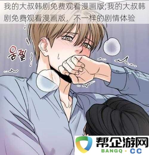 我的大叔韩剧漫画版在线免费观看，感受与众不同的剧情魅力