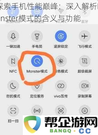 揭示手机性能的极致体验：全面解析Monster模式的定义与核心功能