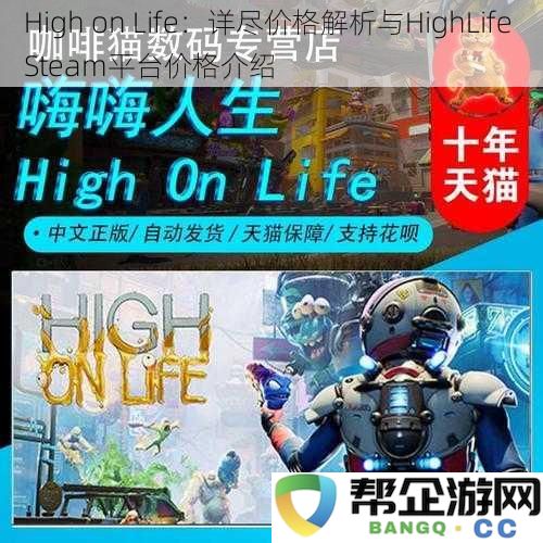 High on Life：全面价格分析及HighLife在Steam平台上的售价解析