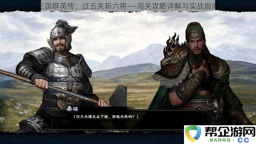 三国群英传：打败敌军巧过五关斩六将——全面攻略与实战策略分析