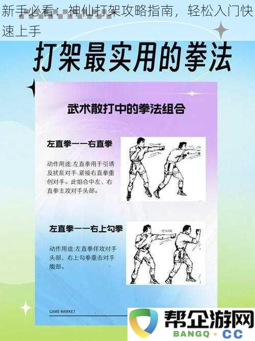 新手必读：轻松入门神仙打架的详细攻略与技巧分享