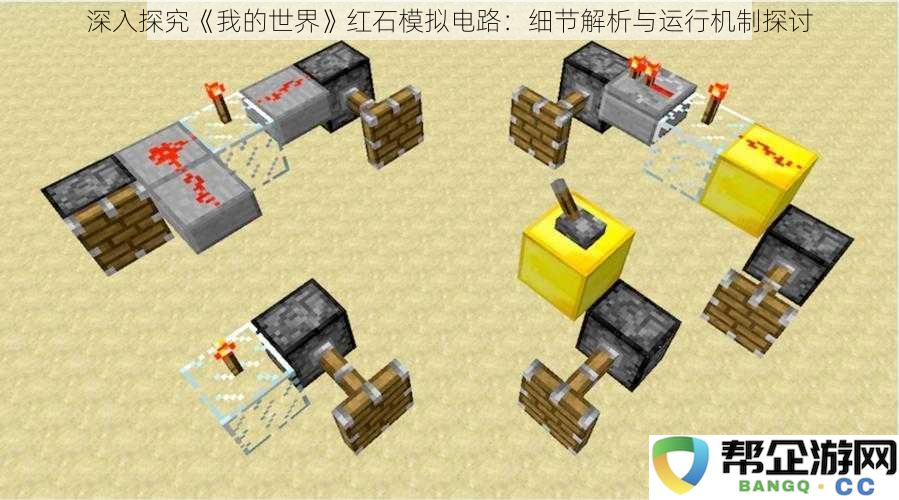 全面解析《我的世界》红石电路：构造原理与操作机制的深入研究