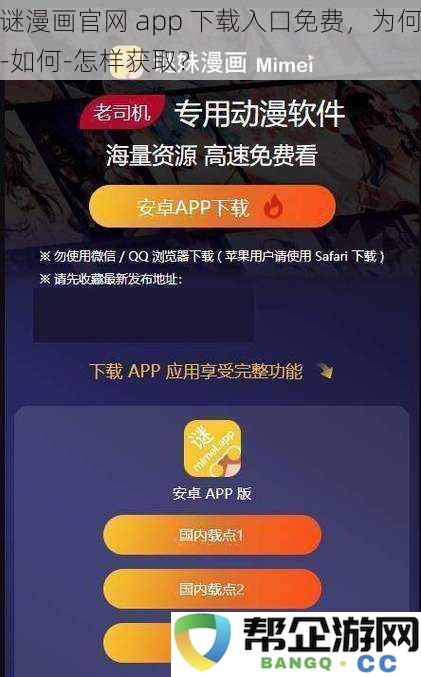 谜漫画官网app下载入口解析，为什么-如何-怎样轻松获取免费服务？