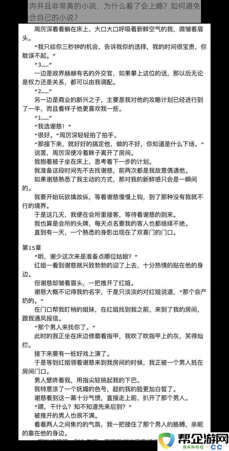 每章剧情紧凑且含有大量情感描写的小说，为什么让人欲罢不能？如何控制阅读时间？选择合适作品的方法是什么？