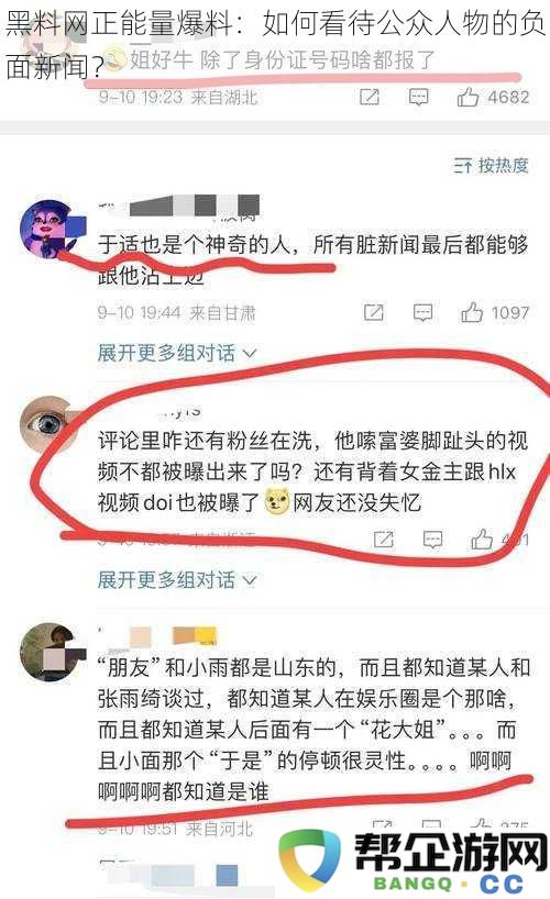 黑料网正能量分享：我们应如何理性看待公众人物的负面新闻报道？