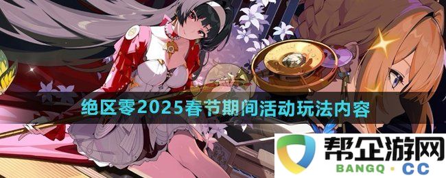 《绝区零》2025年春节活动玩法详解与介绍