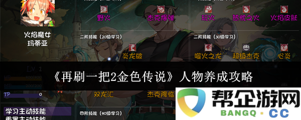 《再刷一把2金色传说》角色培养技巧全面解析与攻略