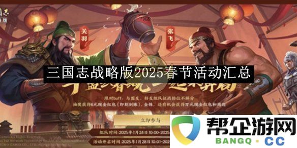 《三国志战略版》2025年春节全系列活动汇总与精彩详情介绍