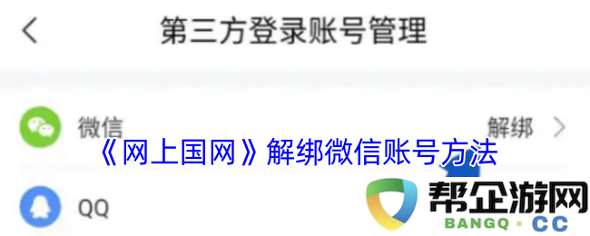 《网上国网》解除微信账号绑定的详细步骤和方法解析