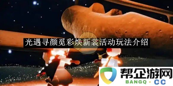 《光遇》焕新盛典：寻颜觅彩获取全新装扮活动详解