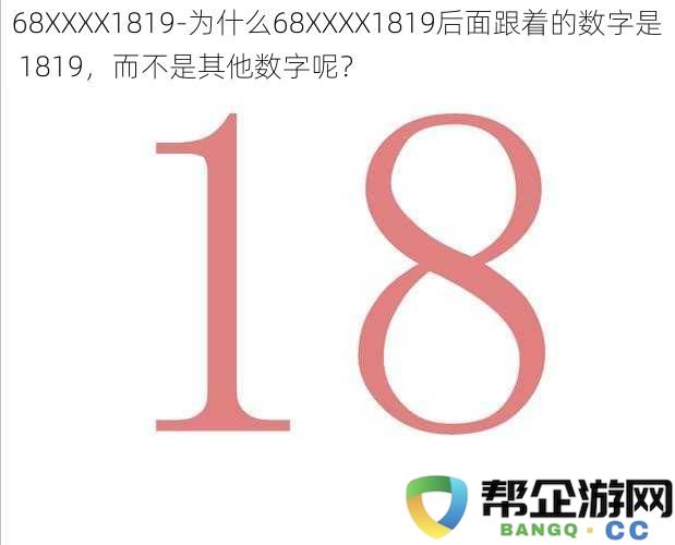 68XXXX1819-探究为什么68XXXX1819后面的数字为何定为1819而非其他选择？