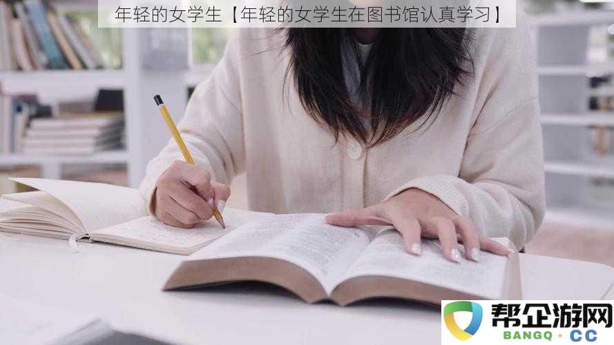 年轻女学生在静谧的图书馆中专心致志地进行学术研究和知识探索